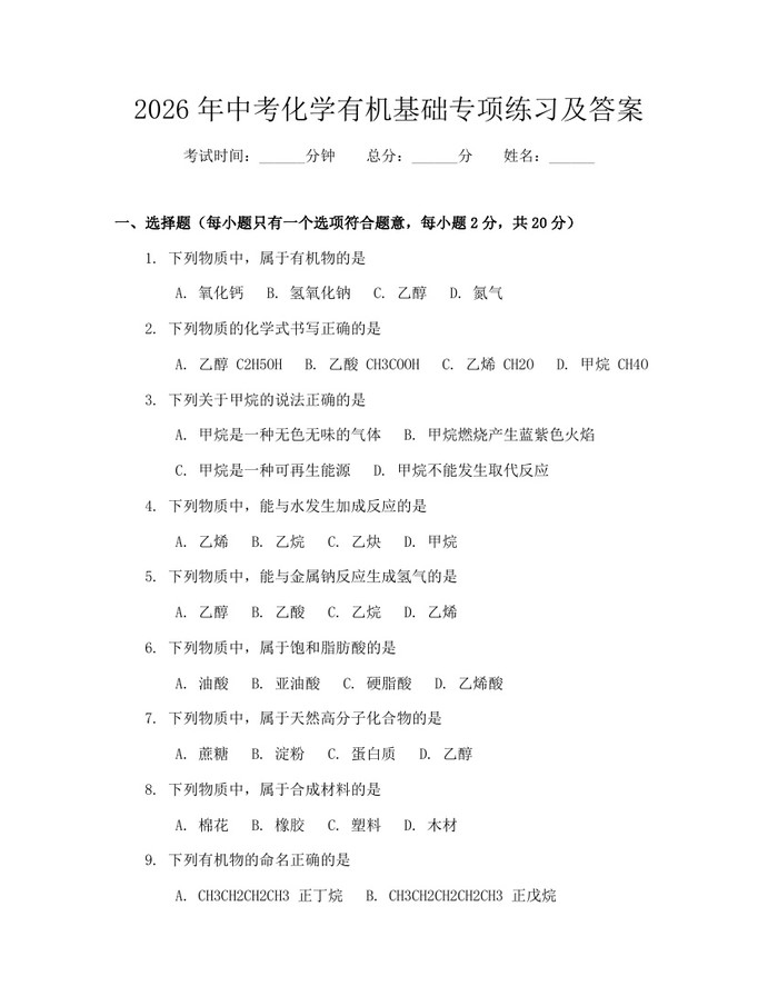 2026年中考化学有机基础专项练习及答案：(docx+pdf)免费下载