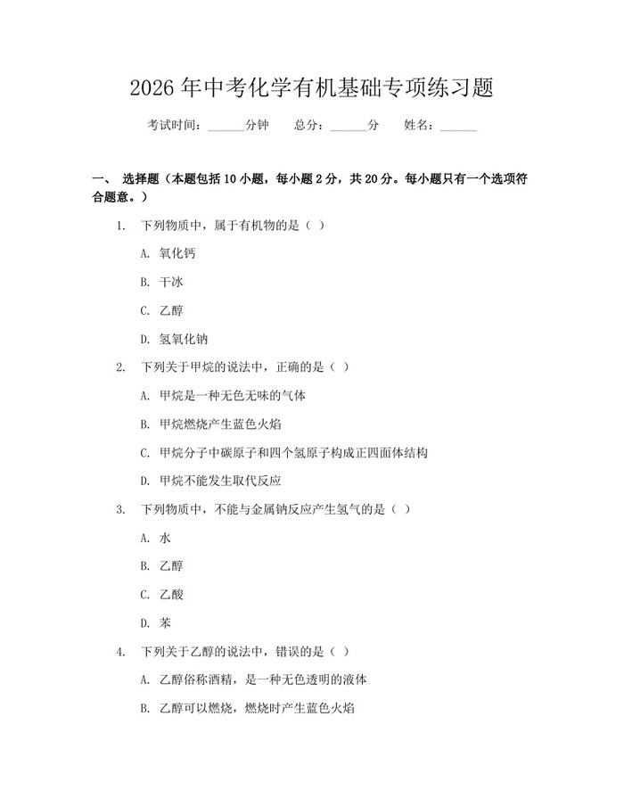 2026年中考化学有机基础专项练习题：(docx+pdf)免费下载