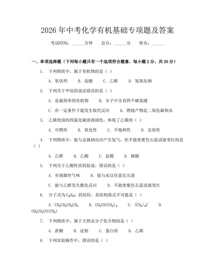 2026年中考化学有机基础专项题及答案：(docx+pdf)免费下载