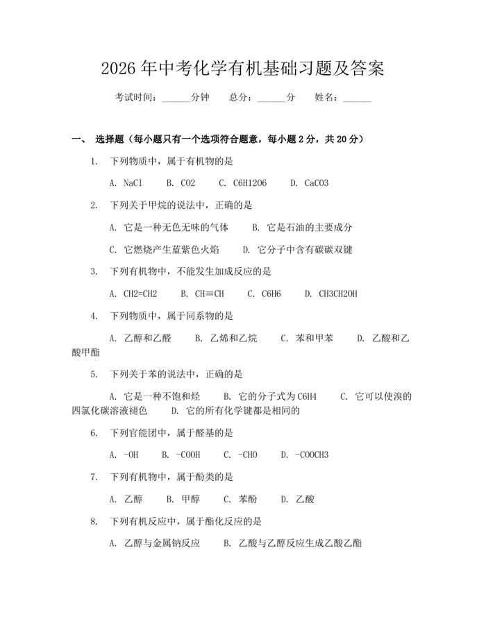 2026年中考化学有机基础习题及答案：(docx+pdf)免费下载