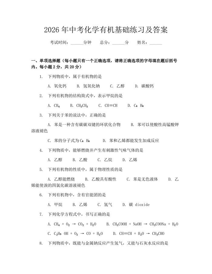 2026年中考化学有机基础练习及答案：(docx+pdf)免费下载