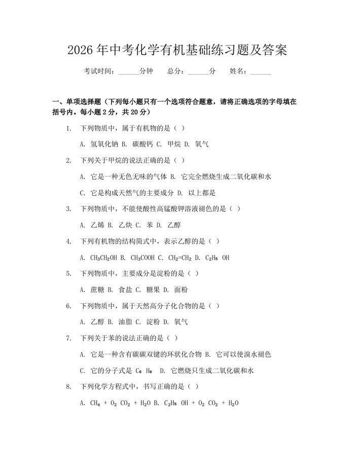 2026年中考化学有机基础练习题及答案：(docx+pdf)免费下载