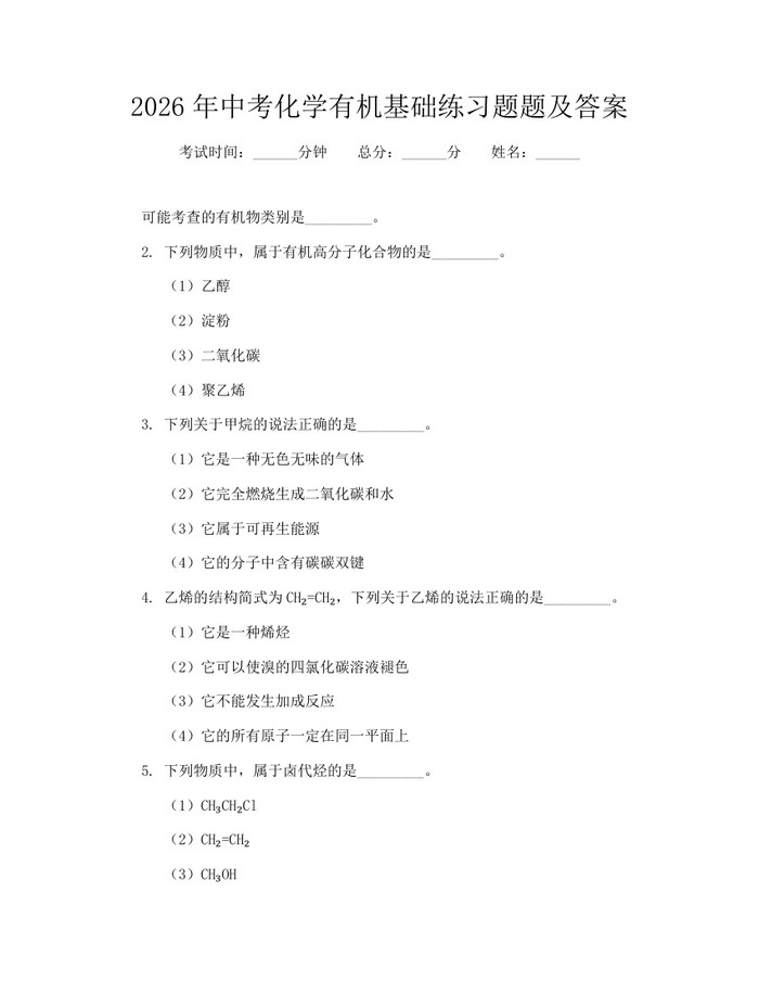 2026年中考化学有机基础练习题题及答案：(docx+pdf)免费下载