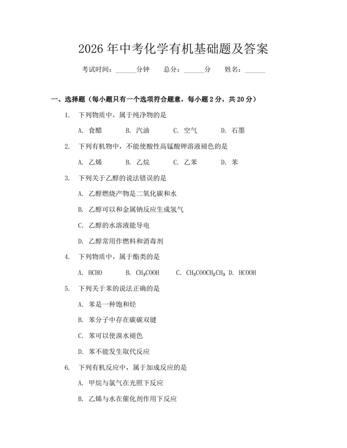 2026年中考化学有机基础题及答案：(docx+pdf)免费下载