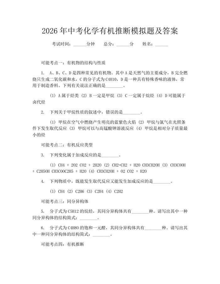 2026年中考化学有机推断模拟题及答案：(docx+pdf)免费下载