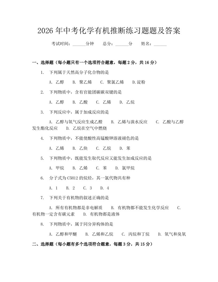 2026年中考化学有机推断练习题题及答案：(docx+pdf)免费下载