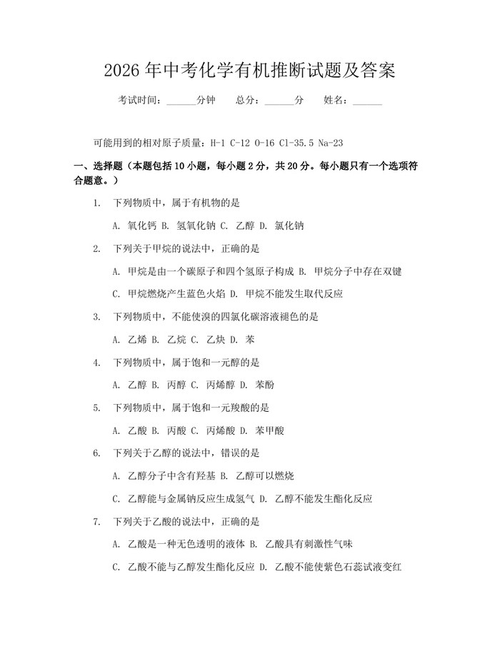 2026年中考化学有机推断试题及答案:(docx+pdf)免费下载
