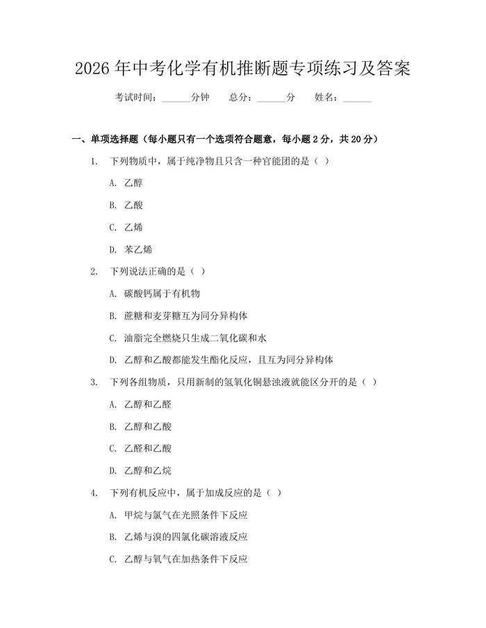 2026年中考化学有机推断题专项练习及答案：(docx+pdf)免费下载