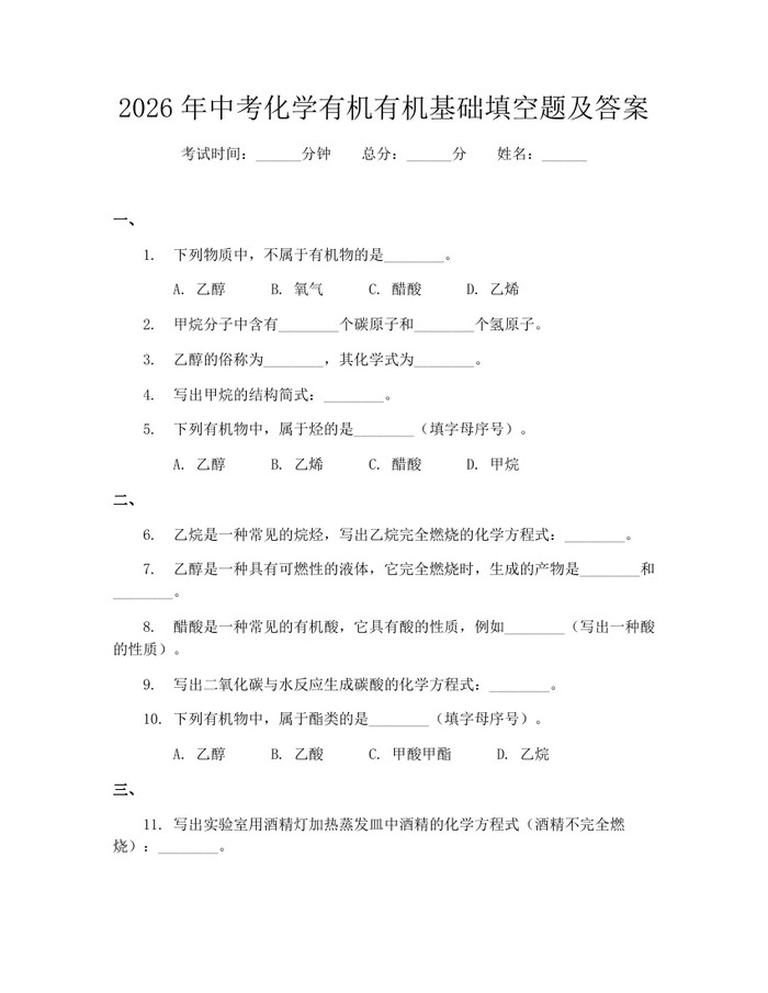 2026年中考化学有机有机基础填空题及答案：(docx+pdf)免费下载