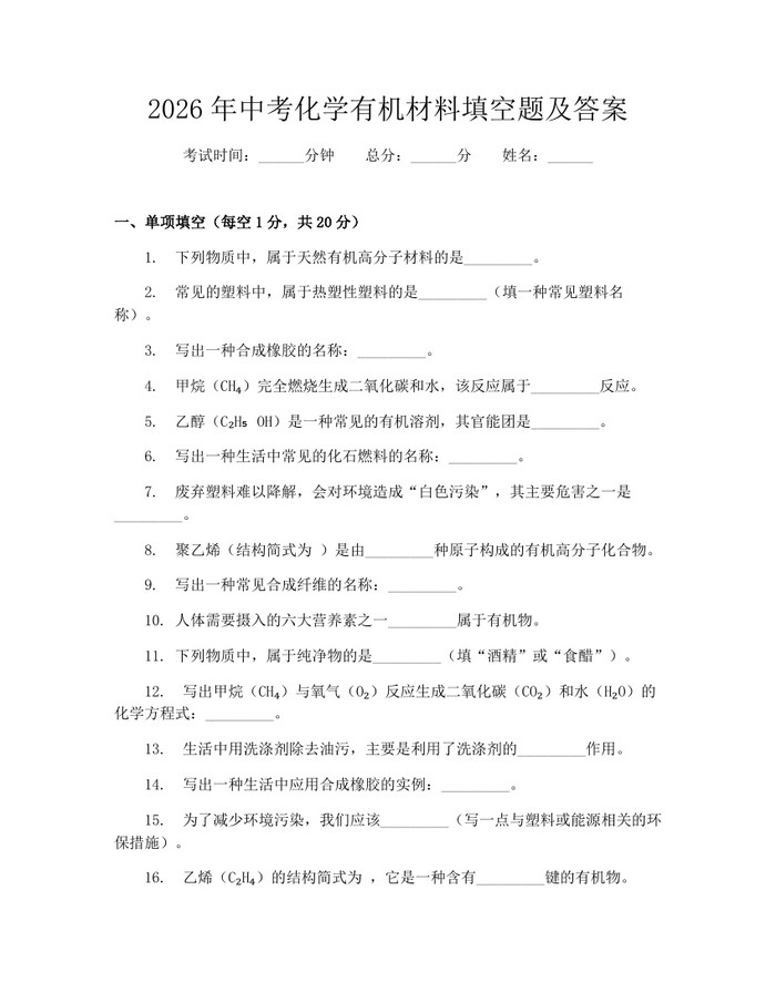 2026年中考化学有机材料填空题及答案：(docx+pdf)免费下载