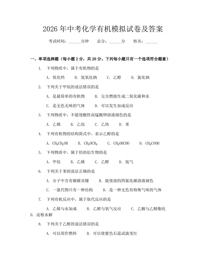 2026年中考化学有机模拟试卷及答案：(docx+pdf)免费下载