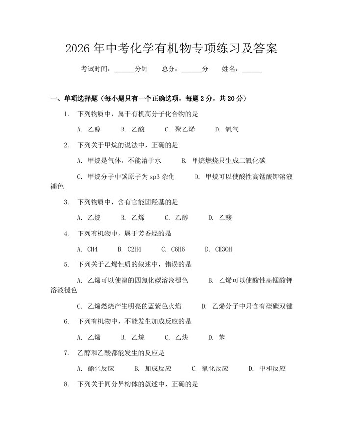 2026年中考化学有机物专项练习及答案：(docx+pdf)免费下载