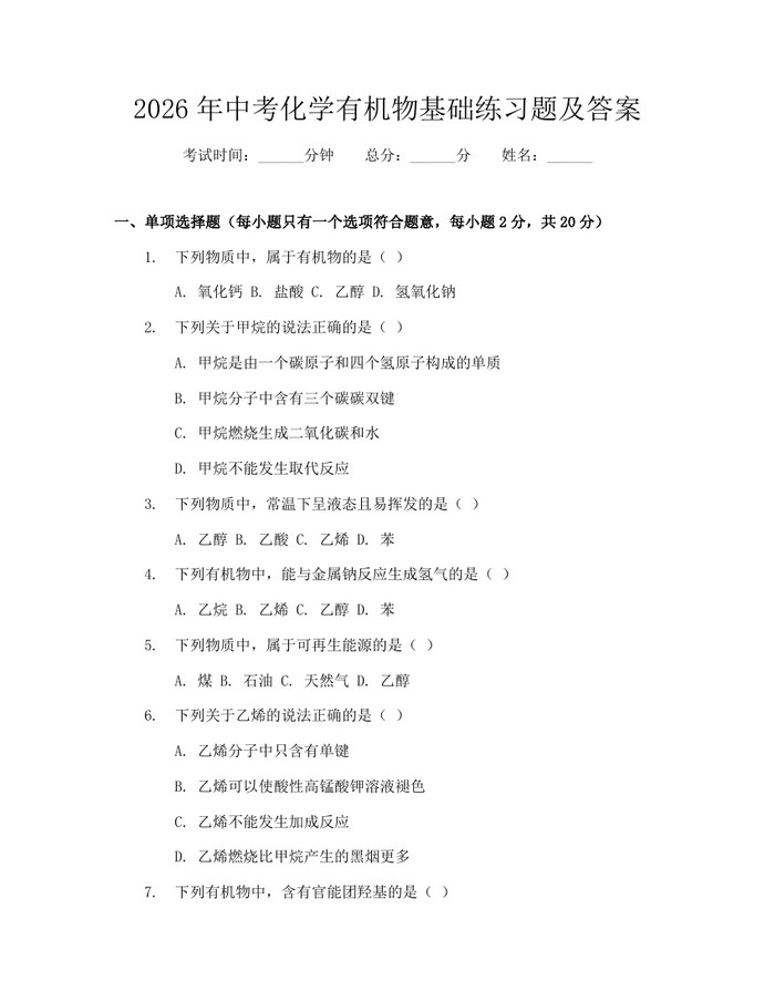 2026年中考化学有机物基础练习题及答案：(docx+pdf)免费下载
