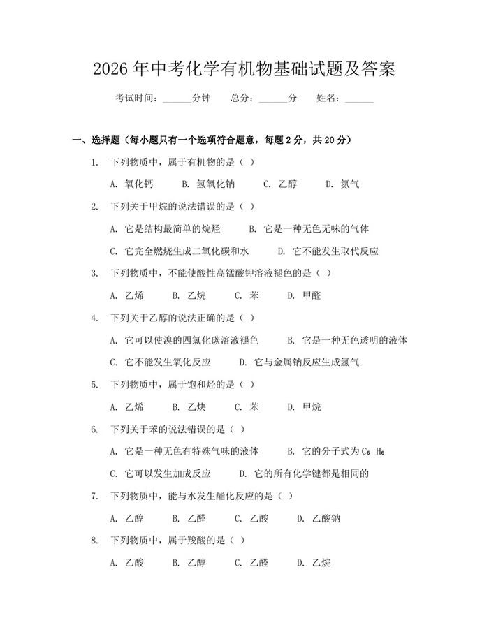 2026年中考化学有机物基础试题及答案：(docx+pdf)免费下载
