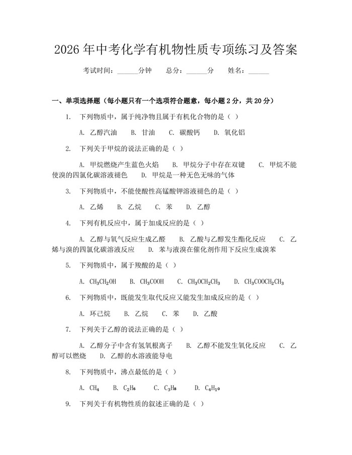 2026年中考化学有机物性质专项练习及答案：(docx+pdf)免费下载