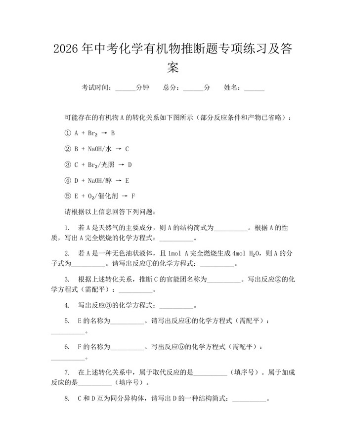 2026年中考化学有机物推断题专项练习及答案：(docx+pdf)免费下载