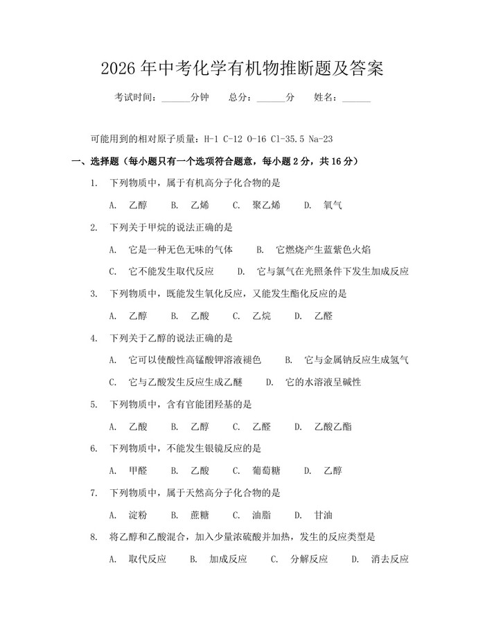2026年中考化学有机物推断题及答案：(docx+pdf)免费下载