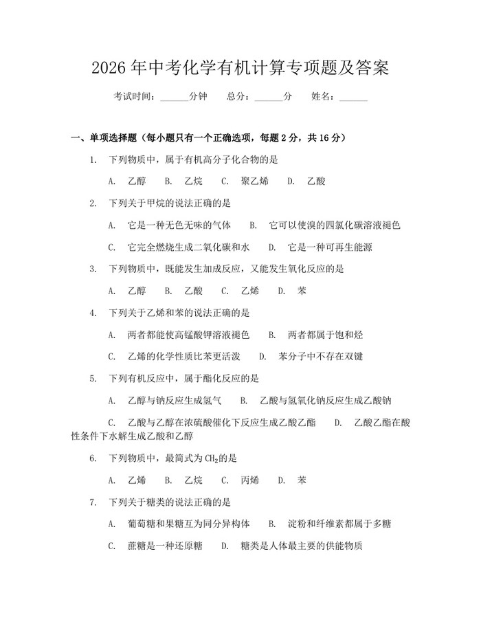 2026年中考化学有机计算专项题及答案：(docx+pdf)免费下载