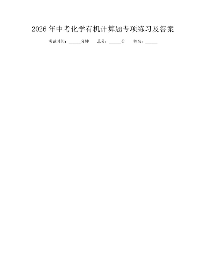 2026年中考化学有机计算题专项练习及答案：(docx+pdf)免费下载