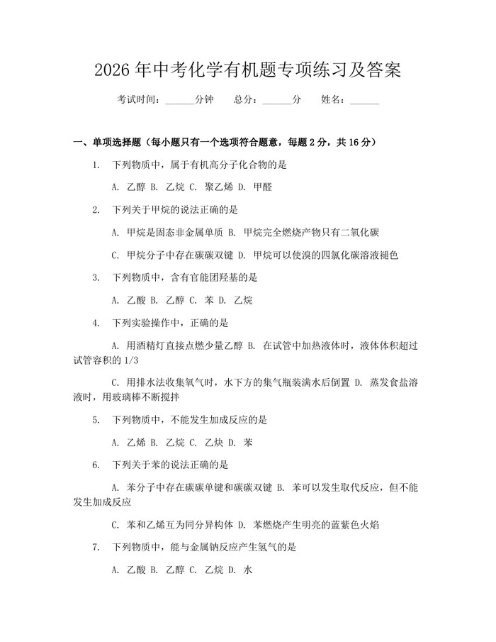 2026年中考化学有机题专项练习及答案：(docx+pdf)免费下载
