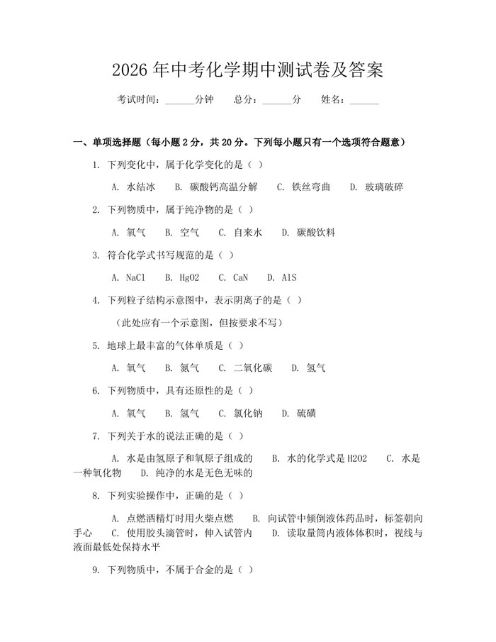2026年中考化学期中测试卷及答案：(docx+pdf)免费下载