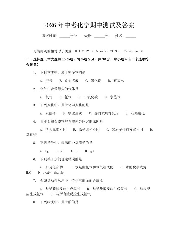2026年中考化学期中测试及答案：(docx+pdf)免费下载