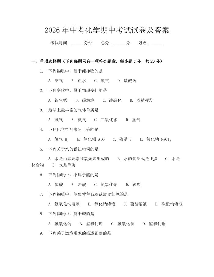 2026年中考化学期中考试试卷及答案：(docx+pdf)免费下载