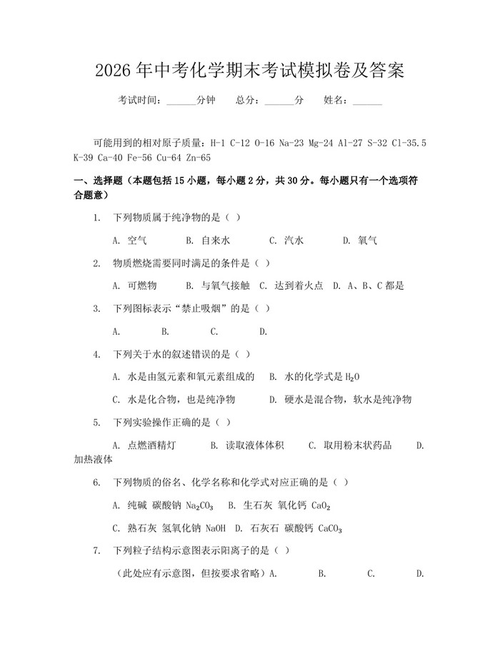 2026年中考化学期末考试模拟卷及答案：(docx+pdf)免费下载