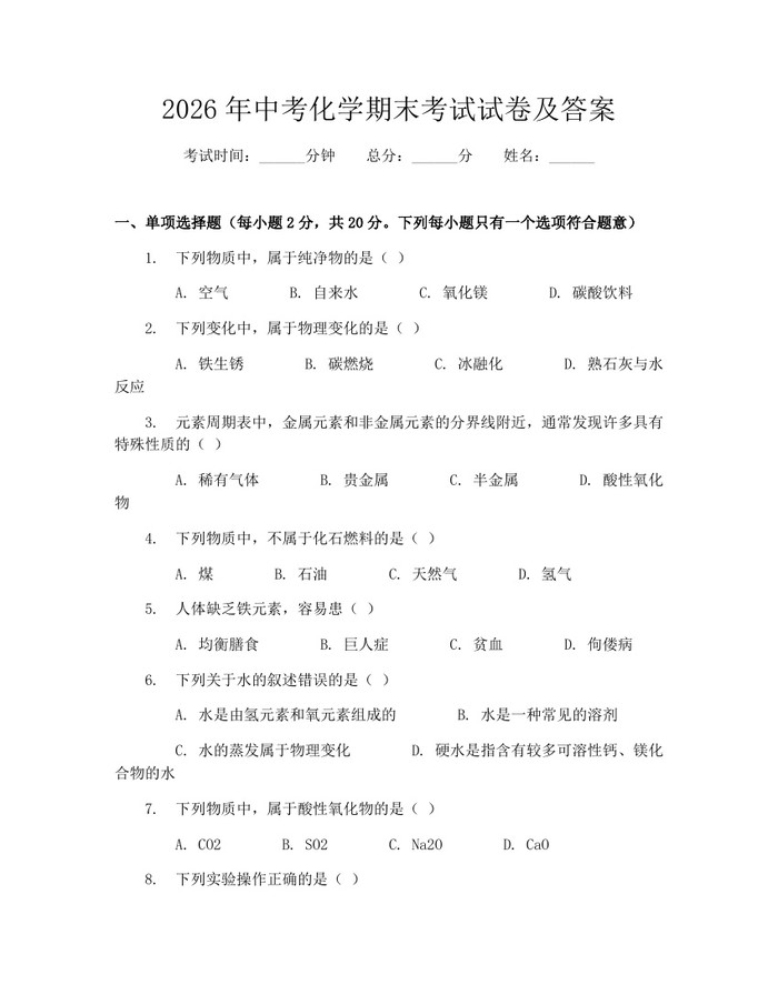 2026年中考化学期末考试试卷及答案：(docx+pdf)免费下载