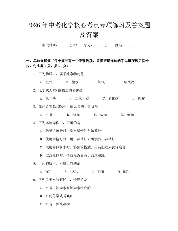 2026年中考化学核心考点专项练习及答案题及答案：(docx+pdf)免费下载