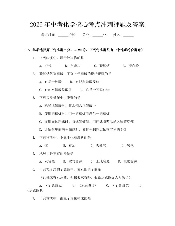 2026年中考化学核心考点冲刺押题及答案：(docx+pdf)免费下载