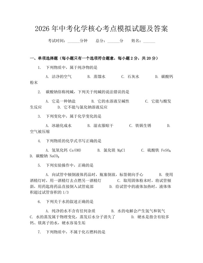 2026年中考化学核心考点模拟试题及答案：(docx+pdf)免费下载