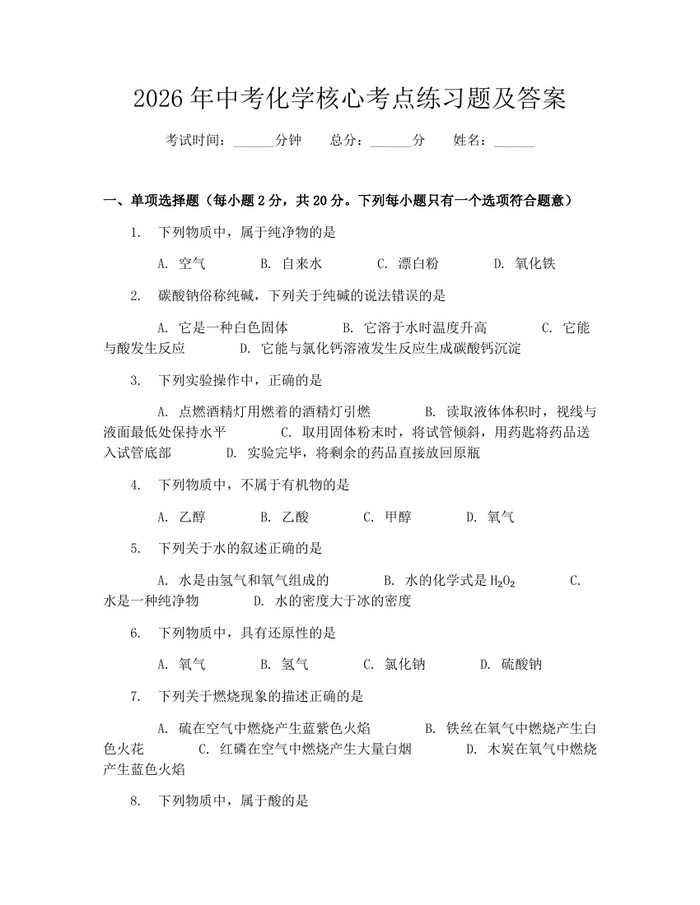 2026年中考化学核心考点练习题及答案：(docx+pdf)免费下载
