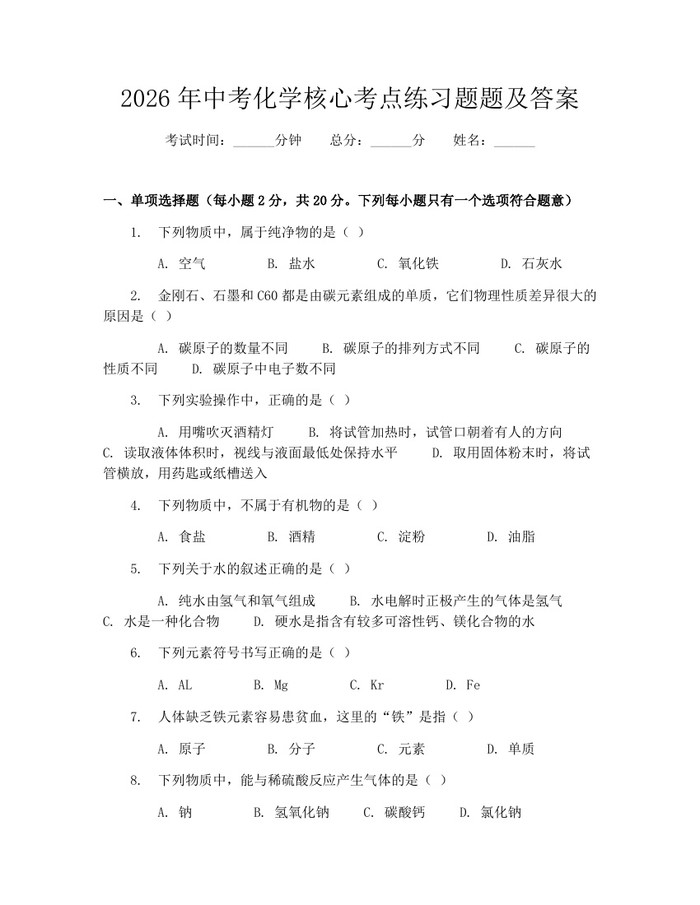 2026年中考化学核心考点练习题题及答案：(docx+pdf)免费下载