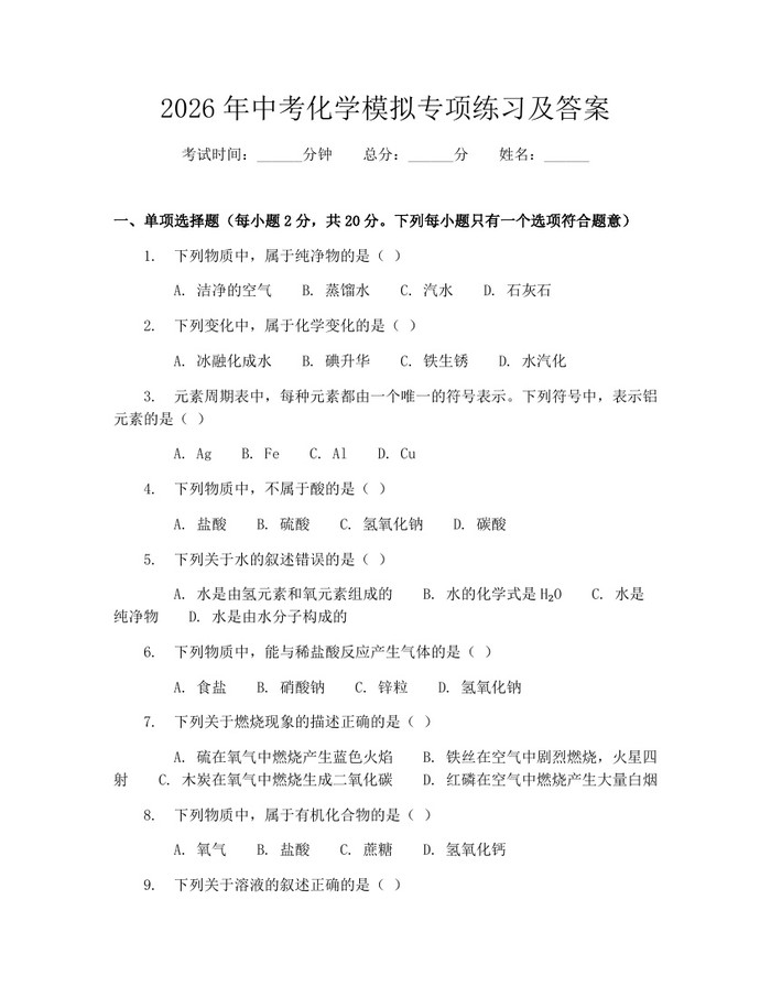 2026年中考化学模拟专项练习及答案：(docx+pdf)免费下载