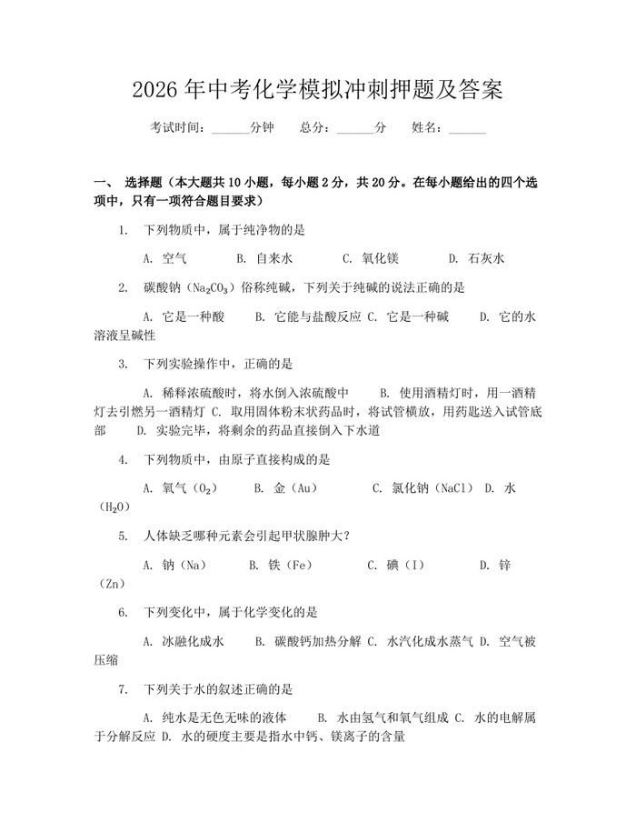 2026年中考化学模拟冲刺押题及答案：(docx+pdf)免费下载