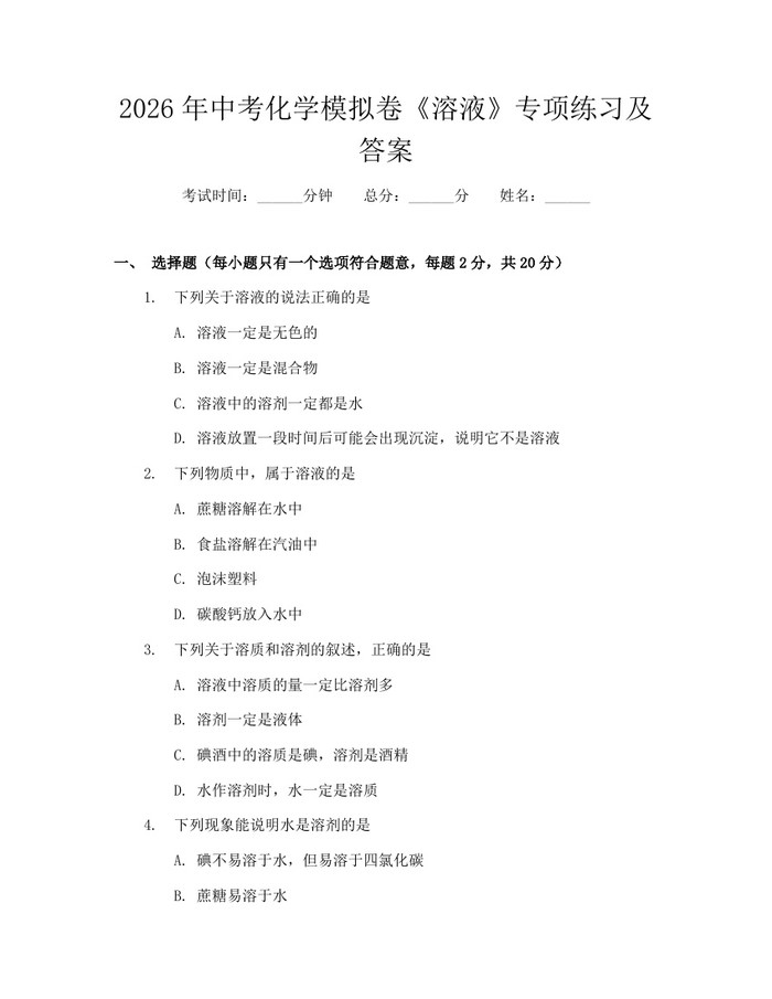 2026年中考化学模拟卷《溶液》专项练习及答案:(docx+pdf)免费下载