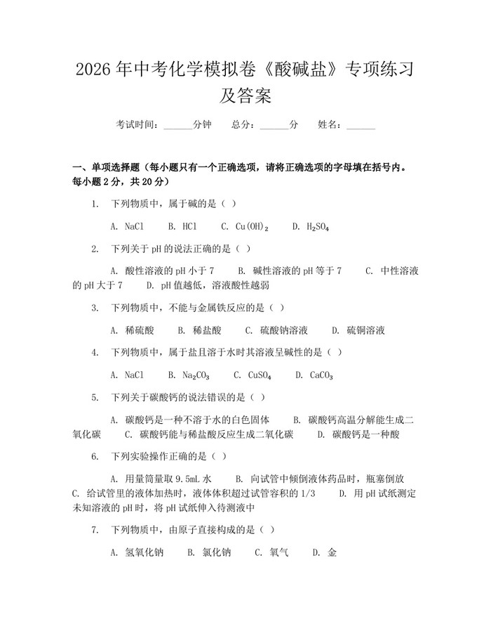 2026年中考化学模拟卷《酸碱盐》专项练习及答案：(docx+pdf)免费下载