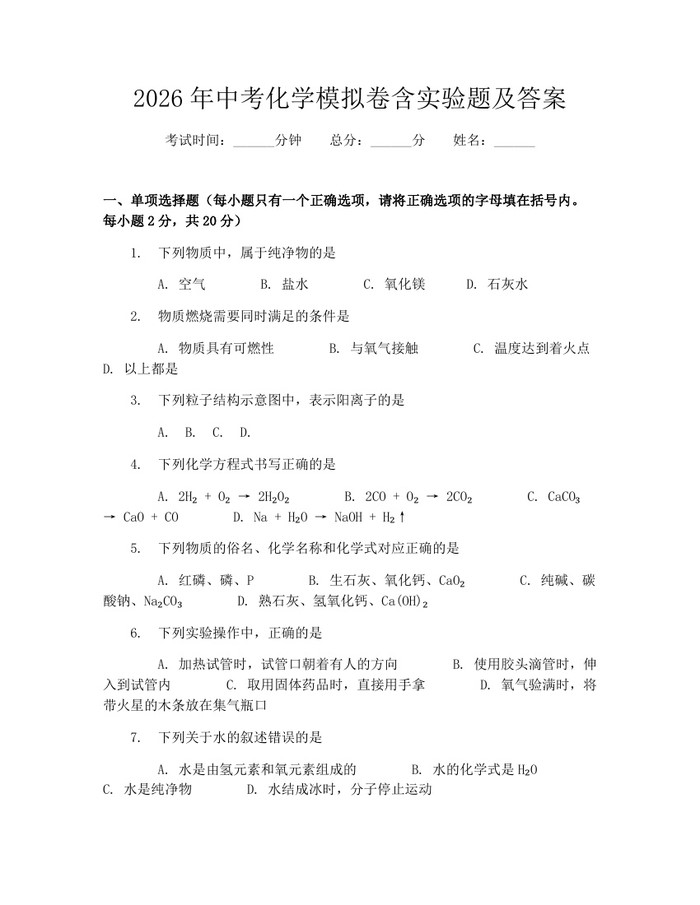 2026年中考化学模拟卷含实验题及答案：(docx+pdf)免费下载