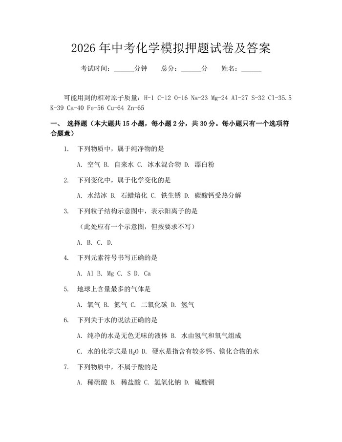2026年中考化学模拟押题试卷及答案：(docx+pdf)免费下载
