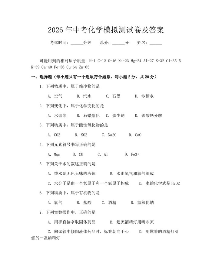 2026年中考化学模拟测试卷及答案：(docx+pdf)免费下载
