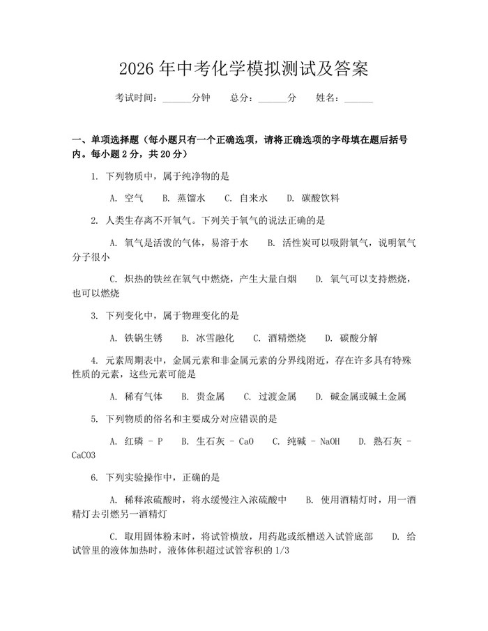 2026年中考化学模拟测试及答案：(docx+pdf)免费下载