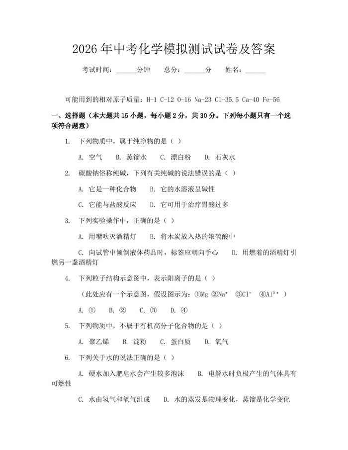 2026年中考化学模拟测试试卷及答案：(docx+pdf)免费下载