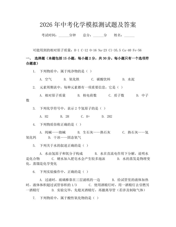 2026年中考化学模拟测试题及答案:(docx+pdf)免费下载