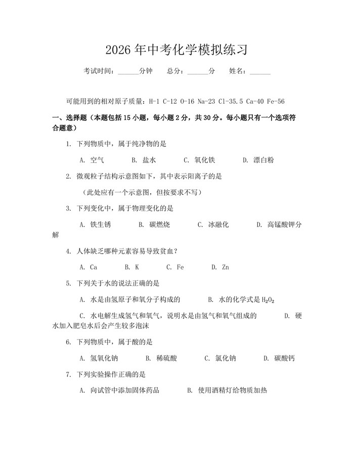 2026年中考化学模拟练习：(docx+pdf)免费下载