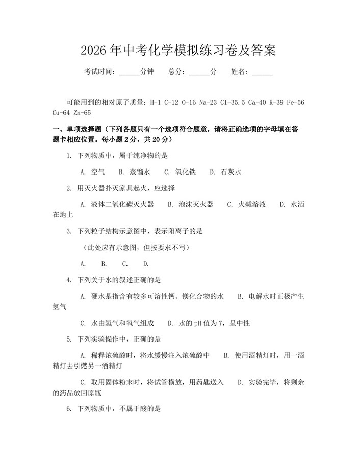2026年中考化学模拟练习卷及答案：(docx+pdf)免费下载