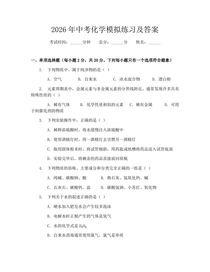 2026年中考化学模拟练习及答案：(docx+pdf)免费下载