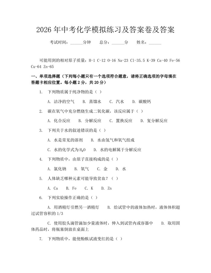 2026年中考化学模拟练习及答案卷及答案：(docx+pdf)免费下载
