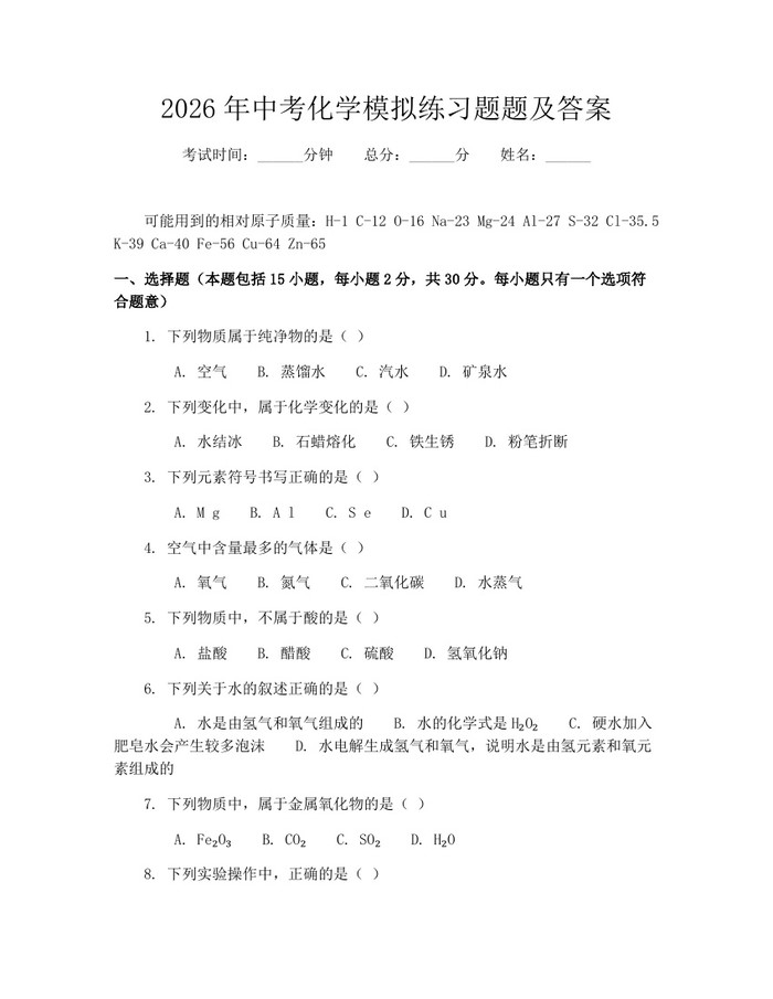 2026年中考化学模拟练习题题及答案：(docx+pdf)免费下载