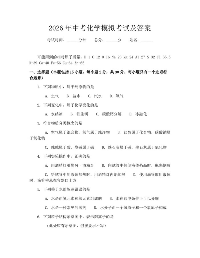 2026年中考化学模拟考试及答案：(docx+pdf)免费下载